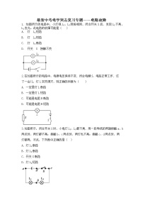 最新中考物理总复习专题突破——选择题：电路故障