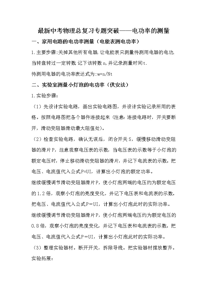最新中考物理总复习专题突破——中考实验——电功率测量第1页