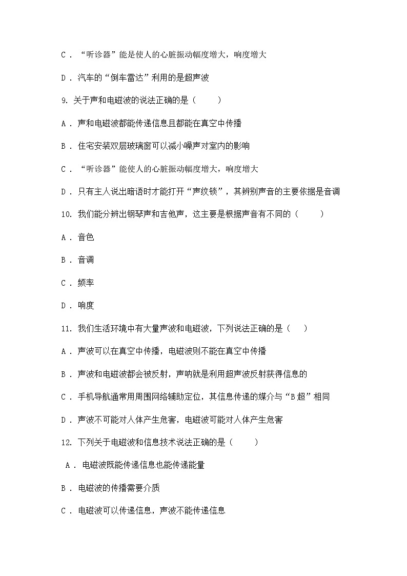 最新中考物理总复习最新专题突破：声与电磁波选择题第3页