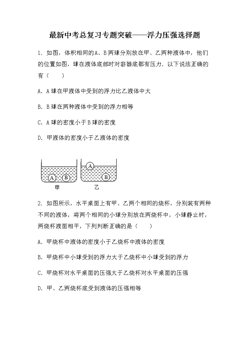 最新中考总复习专题突破——浮力压强选择题第1页