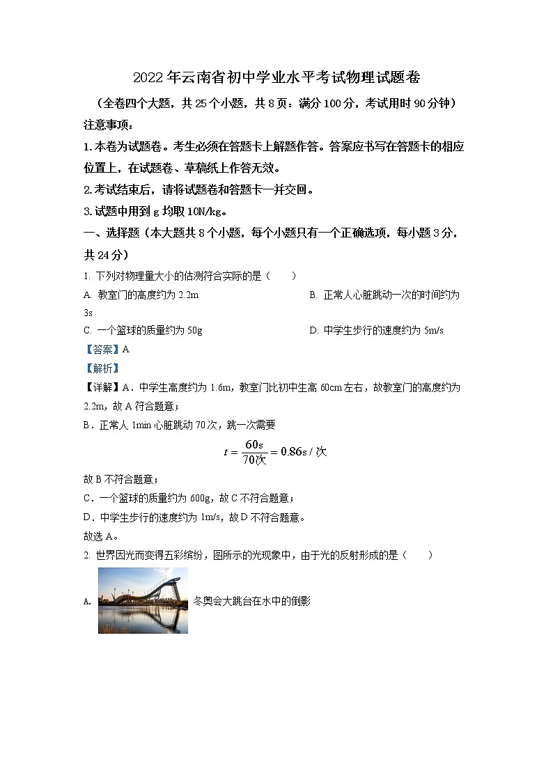 A2022年云南省中考物理真题（解析版）01