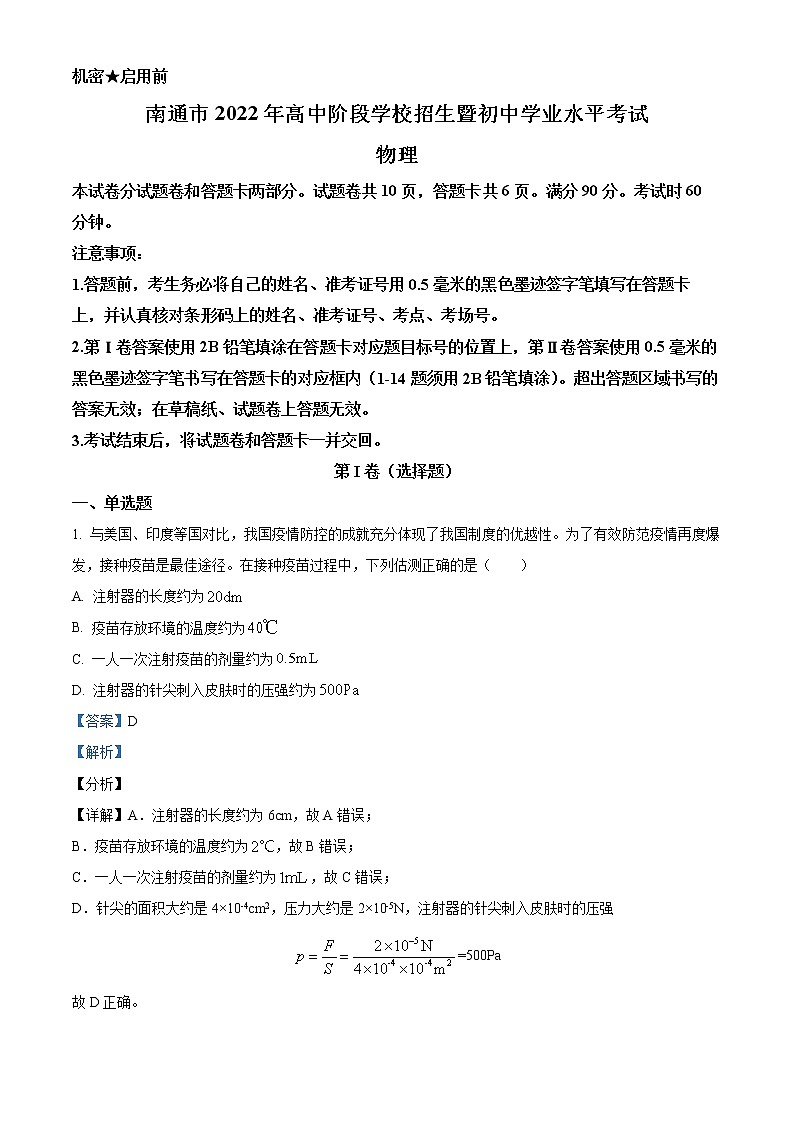 A2022年江苏省南通市中考物理试题（解析版）01