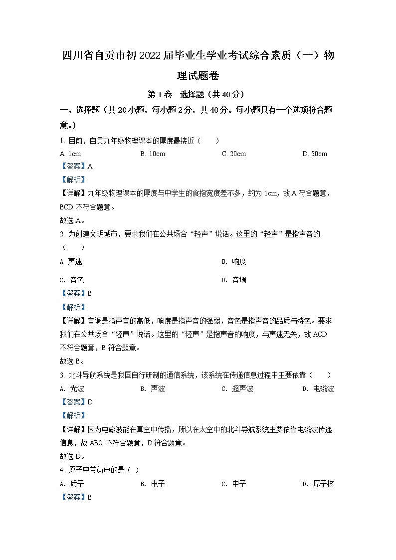 A2022年四川省自贡市中考物理真题（解析版）第1页