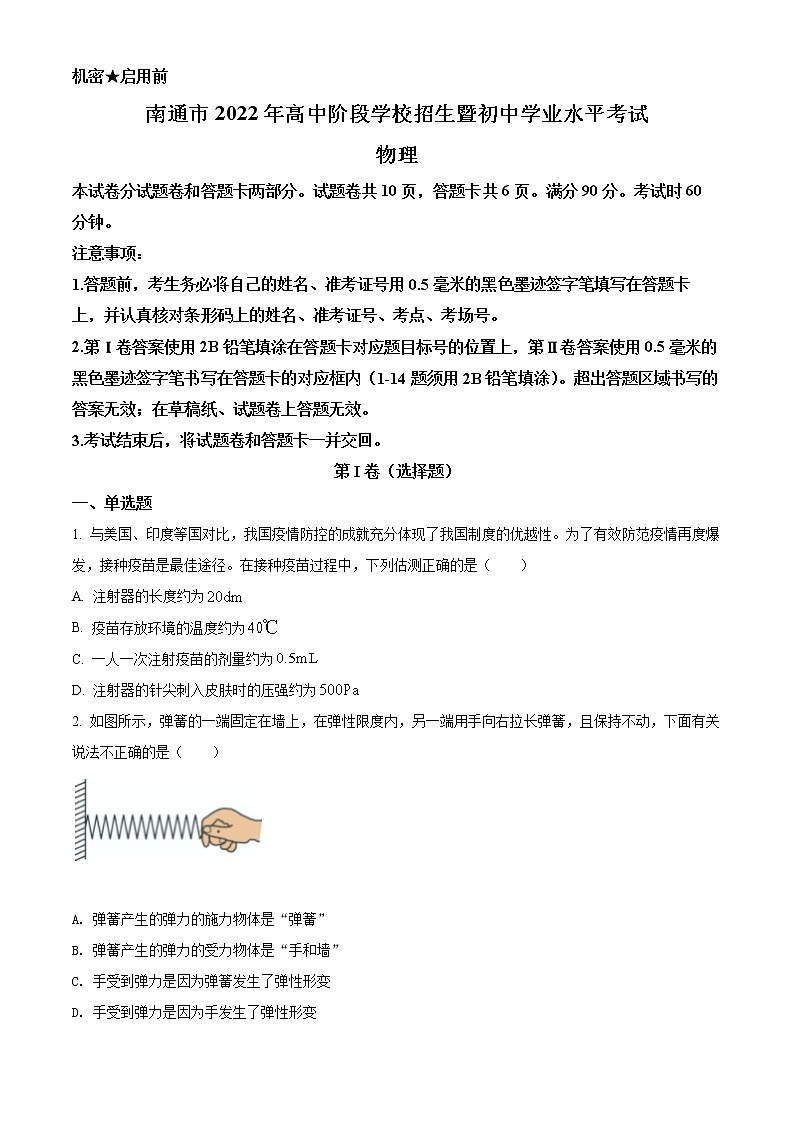 A2022年江苏省南通市中考物理试题（原卷版）01
