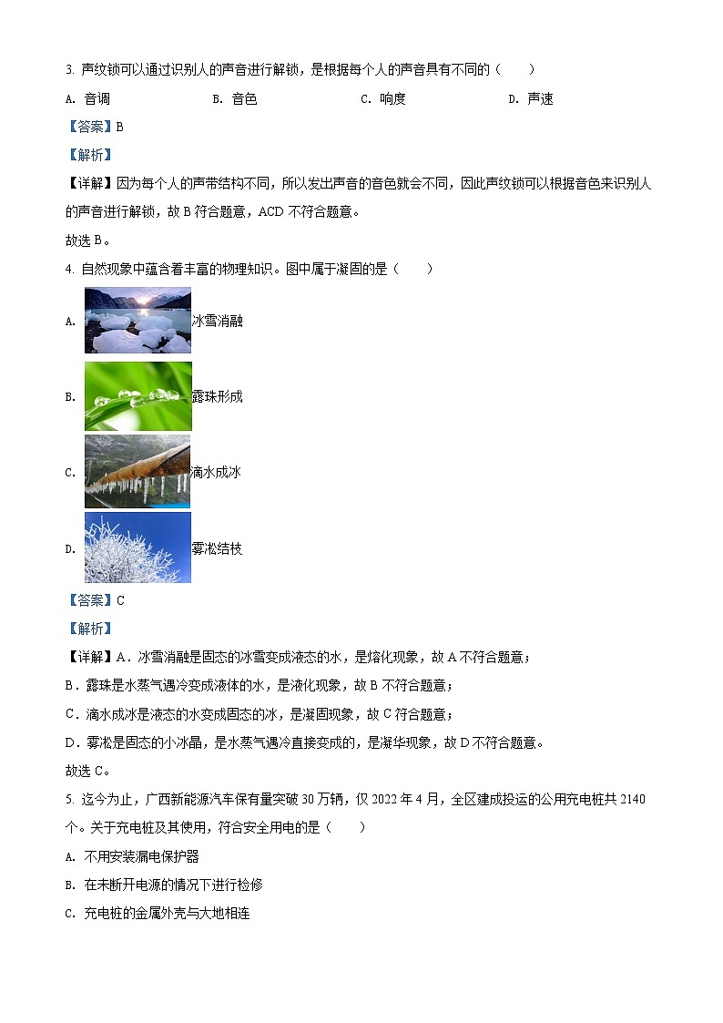 A2022年广西北部湾地区中考物理试题（解析版）02