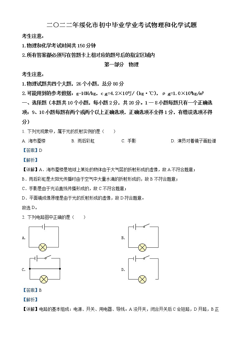 A2022年黑龙江省绥化市中考物理试题（解析版）01
