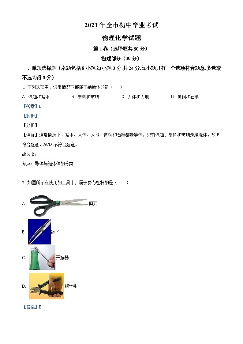 2021年山东省聊城市中考物理试题（解析版）01