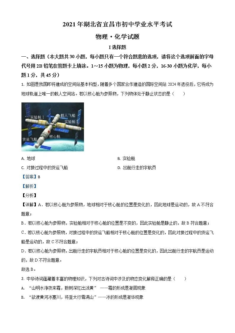 湖北省宜昌市2021年中考理综物理试题（解析版）第1页