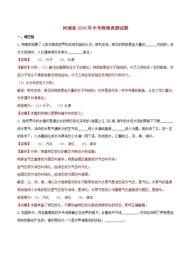河南省2018年中考物理真题试题（含解析）第1页