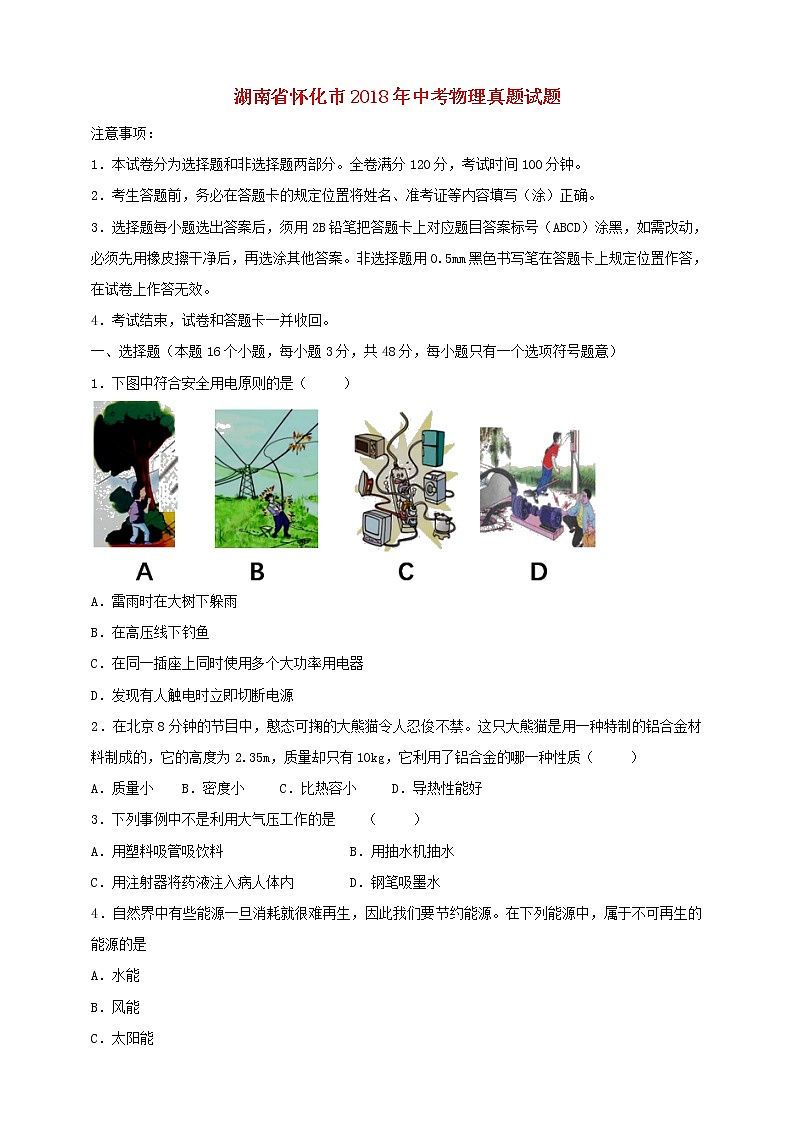 湖南省怀化市2018年中考物理真题试题（含答案）01