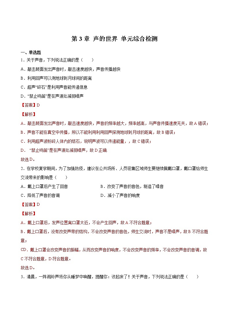 第3章 声的世界 单元综合检测-2022-2023学年八年级物理上学期同步精品课堂（沪科版）01