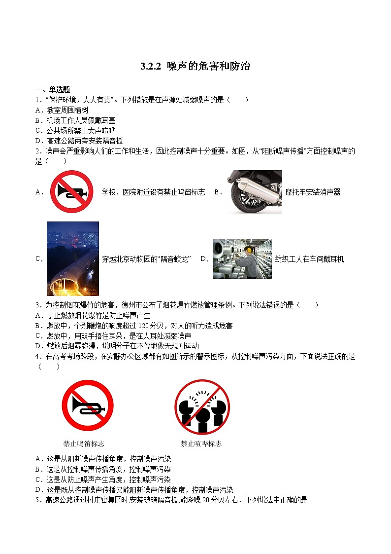 3.2.2 噪声的危害和防治(练习)-2022-2023学年八年级物理上学期同步精品课堂（沪科版）01