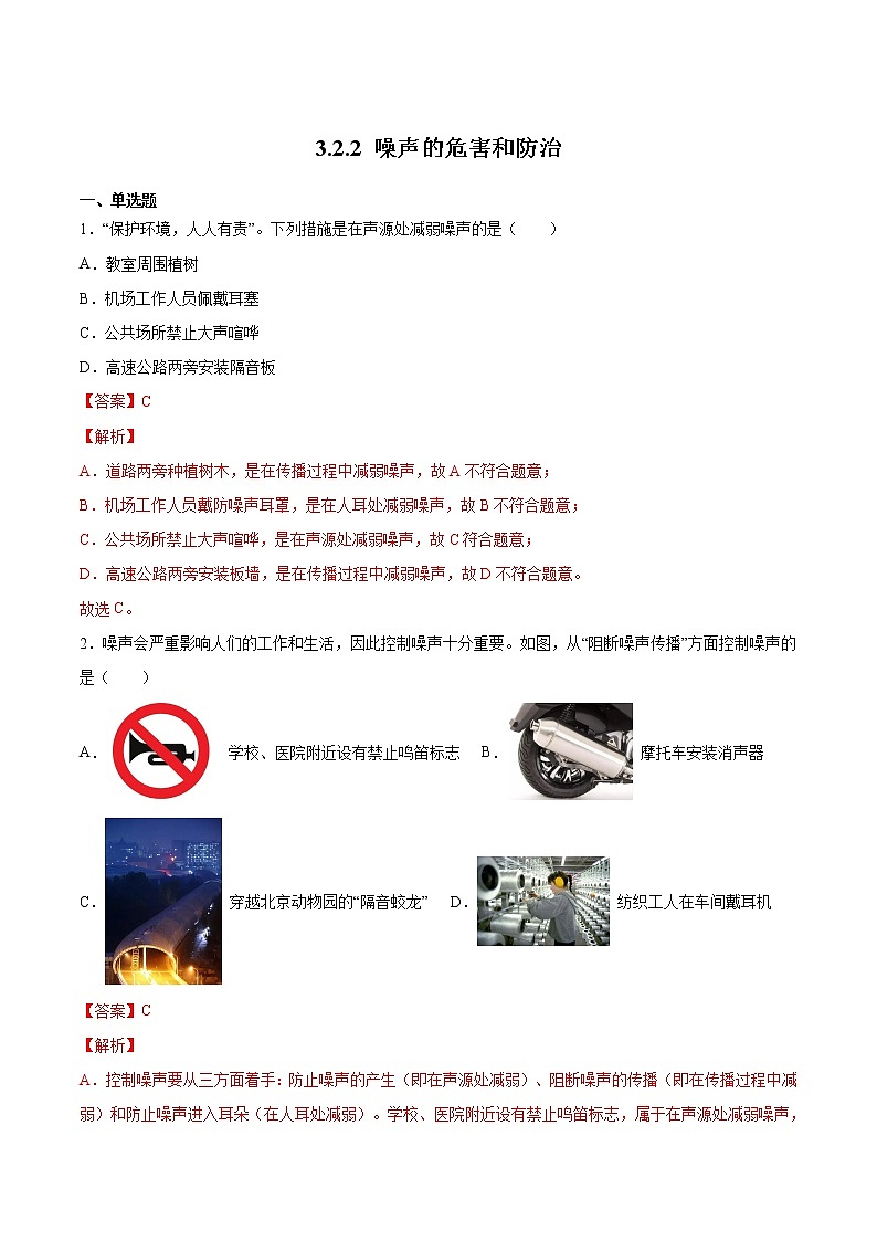 3.2.2 噪声的危害和防治(练习)-2022-2023学年八年级物理上学期同步精品课堂（沪科版）01