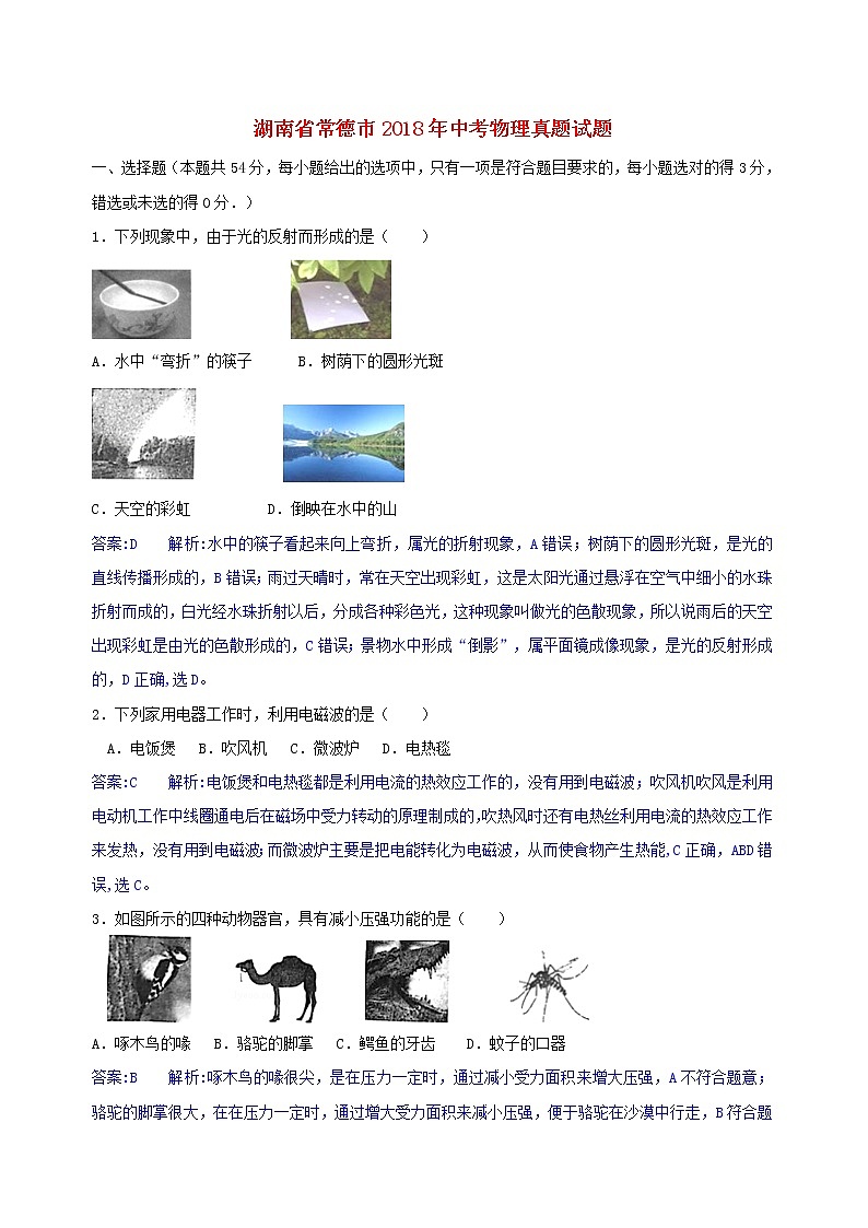 湖南省常德市2018年中考物理真题试题（含解析）01