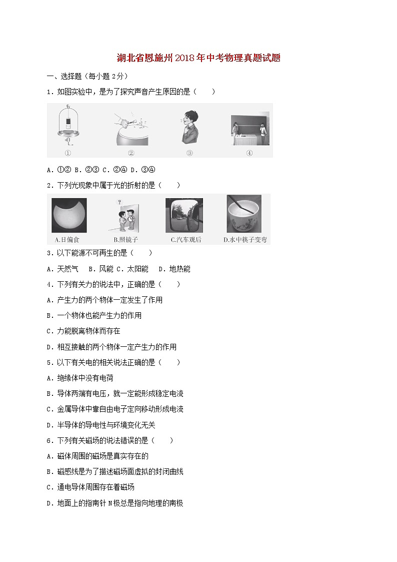 湖北省恩施州2018年中考物理真题试题（含答案）第1页
