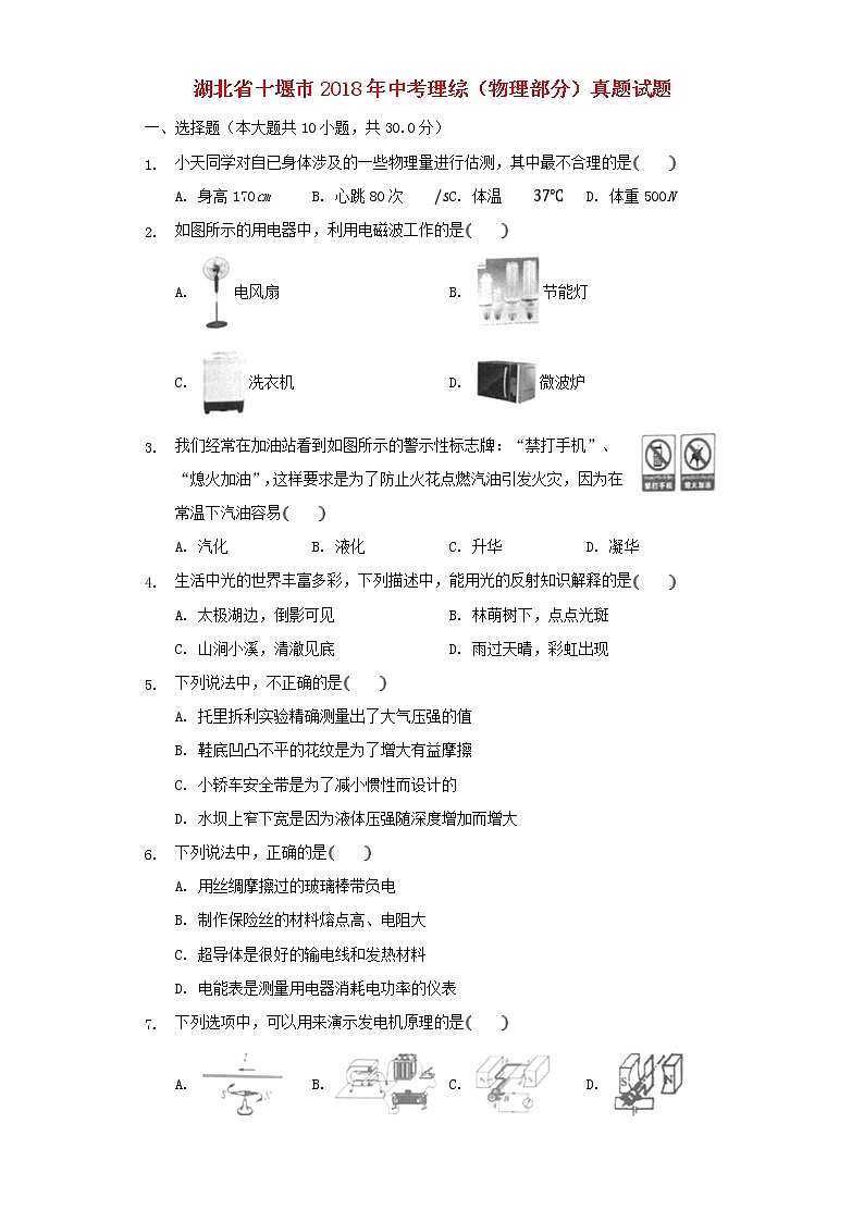 湖北省十堰市2018年中考理综（物理部分）真题试题（含解析）01