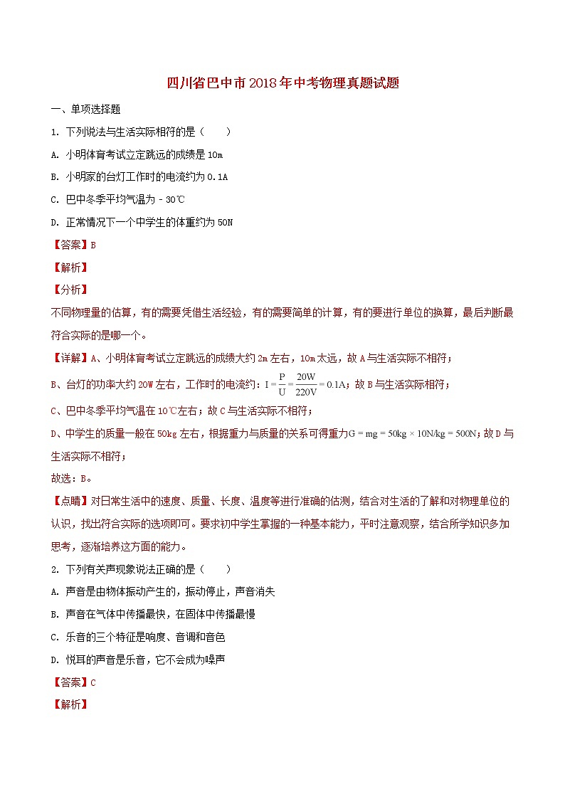 四川省巴中市2018年中考物理真题试题（含解析1）01