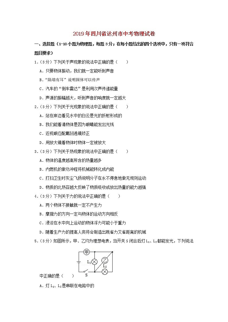 四川省达州市2019年中考物理真题试题（含解析）01