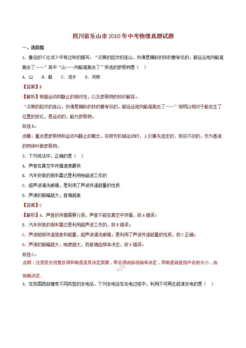 四川省乐山市2018年中考物理真题试题（含解析）01