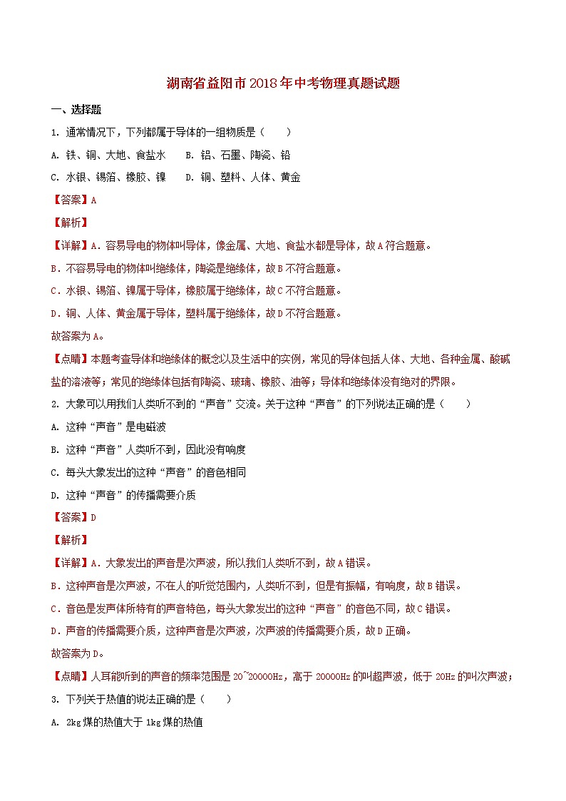 湖南省益阳市2018年中考物理真题试题（含解析）01