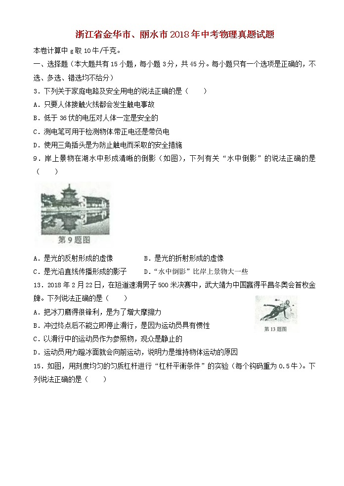 浙江省金华市、丽水市2018年中考物理真题试题（含答案）第1页