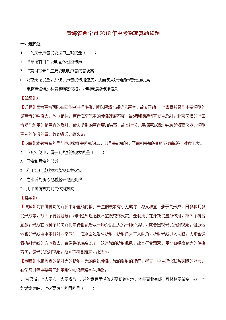 青海省西宁市2018年中考物理真题试题（含解析）第1页
