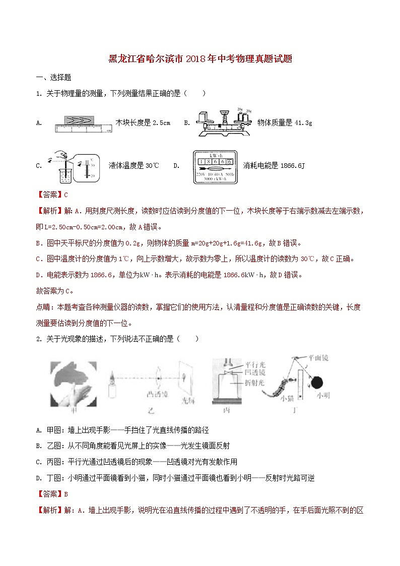 黑龙江省哈尔滨市2018年中考物理真题试题（含解析1）第1页