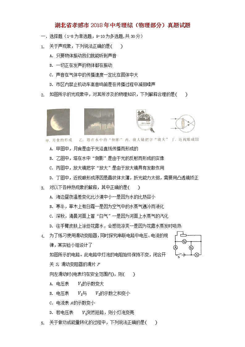 湖北省孝感市2018年中考理综（物理部分）真题试题（含解析）01