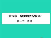 2022八年级物理下册第六章常见的光学仪器第一节透镜习题课件新版北师大版