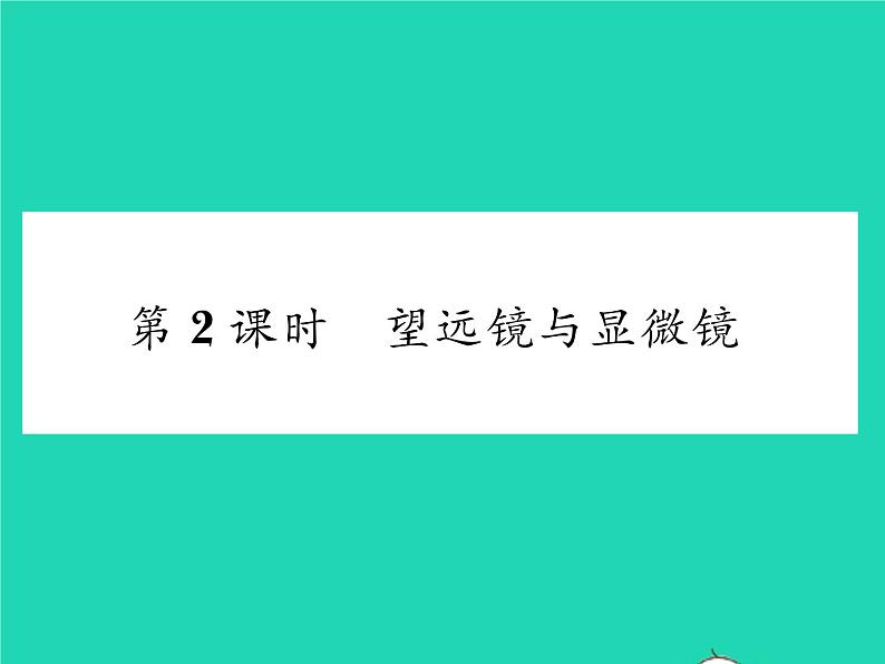 2022八年级物理下册第六章常见的光学仪器第三节生活中的透镜第2课时望远镜与显微镜习题课件新版北师大版01