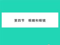 北师大版八年级下册四、眼睛和眼镜习题ppt课件