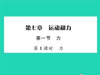 物理八年级下册一、力习题课件ppt