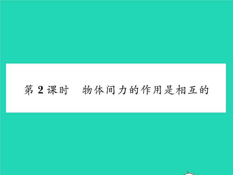 2022八年级物理下册第七章运动和力第一节力第2课时物体间力的作用是相互的习题课件新版北师大版第1页