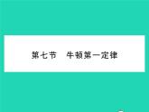 2022八年级物理下册第七章运动和力第七节牛顿第一定律习题课件新版北师大版