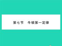 北师大版八年级下册七、牛顿第一定律习题ppt课件