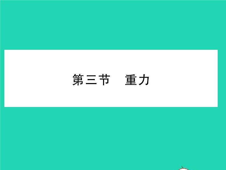 2022八年级物理下册第七章运动和力第三节重力习题课件新版北师大版01