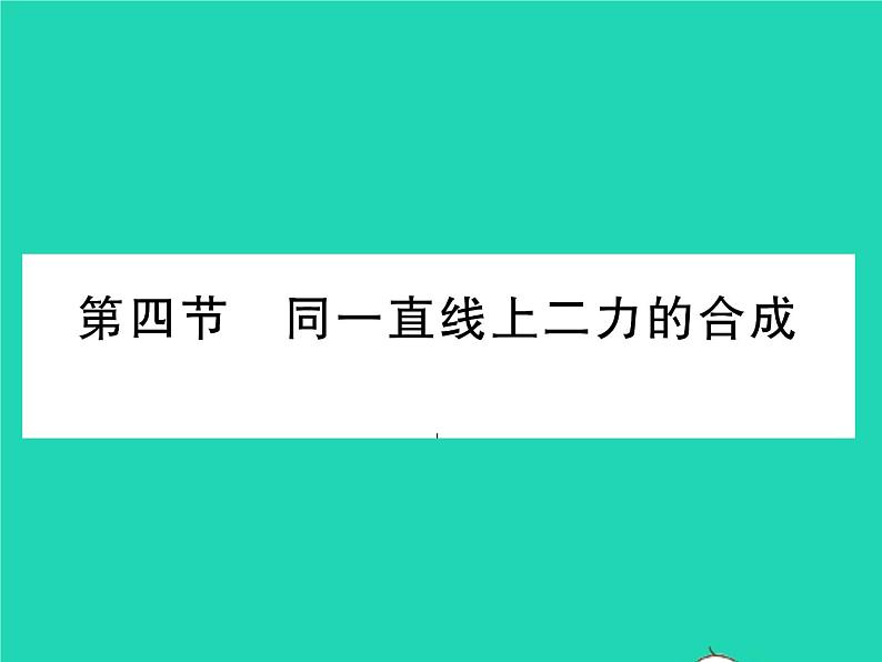 2022八年级物理下册第七章运动和力第四节同一直线上二力的合成习题课件新版北师大版01