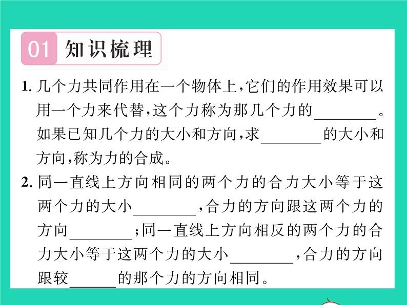 2022八年级物理下册第七章运动和力第四节同一直线上二力的合成习题课件新版北师大版02