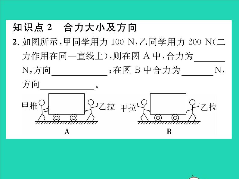 2022八年级物理下册第七章运动和力第四节同一直线上二力的合成习题课件新版北师大版05