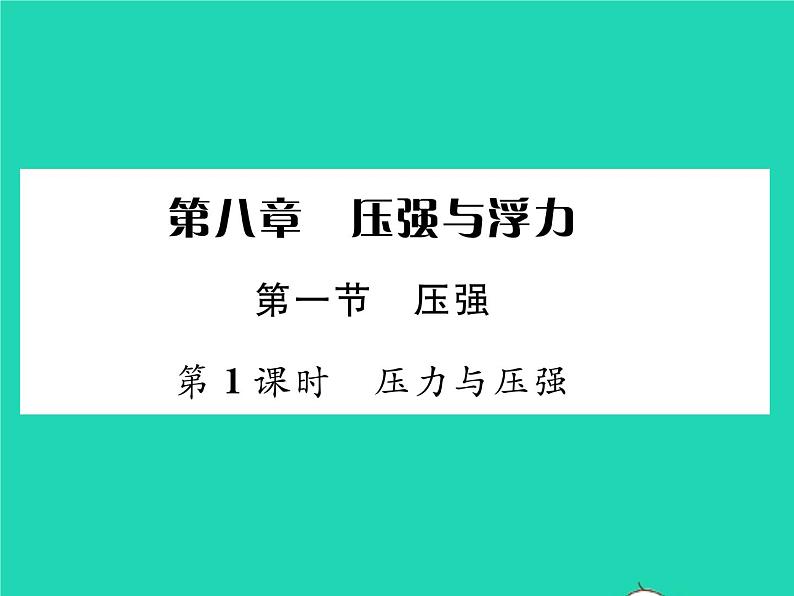 2022八年级物理下册第八章压强与浮力第一节压强第1课时压力与压强习题课件新版北师大版第1页