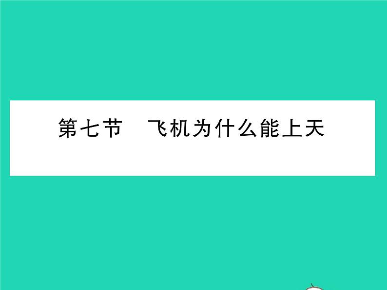 2022八年级物理下册第八章压强与浮力第七节飞机为什么能上天习题课件新版北师大版第1页