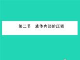 2022八年级物理下册第八章压强与浮力第二节液体内部的压强习题课件新版北师大版