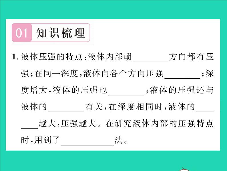 2022八年级物理下册第八章压强与浮力第二节液体内部的压强习题课件新版北师大版第2页