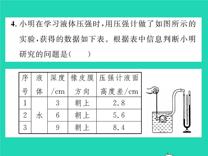 2022八年级物理下册第八章压强与浮力第二节液体内部的压强习题课件新版北师大版第8页