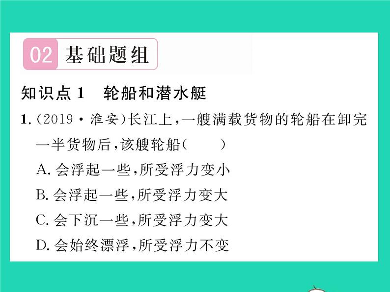 2022八年级物理下册第八章压强与浮力第六节物体的浮沉条件第2课时浮力的应用习题课件新版北师大版04