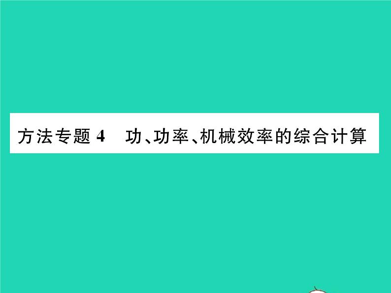 2022八年级物理下册第九章机械和功方法专题4功功率机械效率的综合计算习题课件新版北师大版01