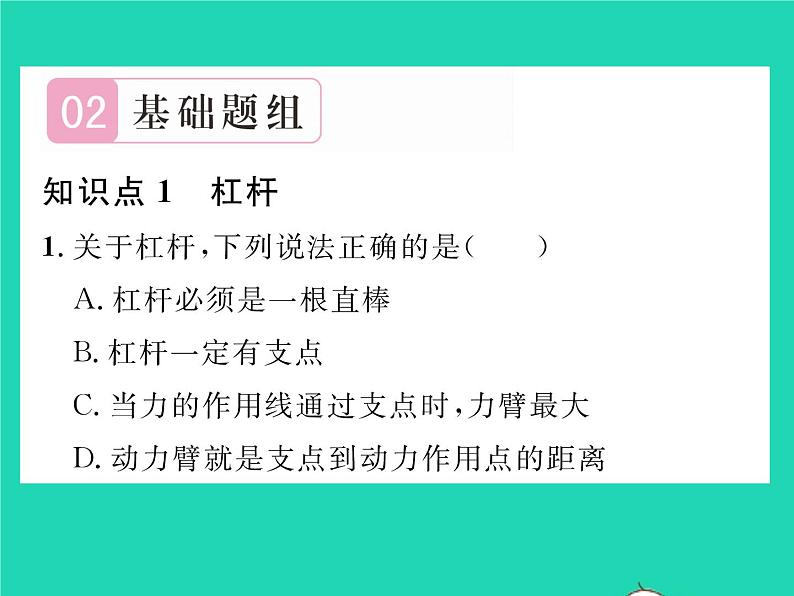 2022八年级物理下册第九章机械和功第一节杠杆第1课时杠杆及杠杆的平衡条件习题课件新版北师大版04