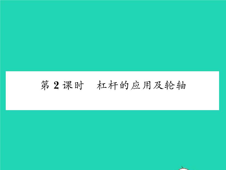 2022八年级物理下册第九章机械和功第一节杠杆第2课时杠杆的应用及轮轴习题课件新版北师大版01