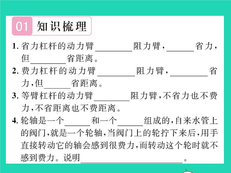 2022八年级物理下册第九章机械和功第一节杠杆第2课时杠杆的应用及轮轴习题课件新版北师大版02