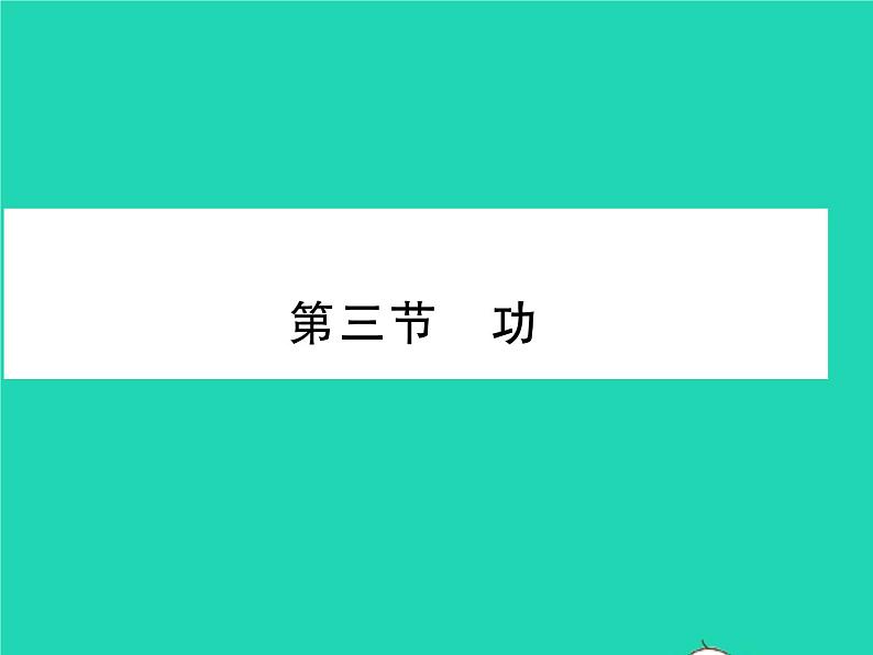 2022八年级物理下册第九章机械和功第三节功习题课件新版北师大版01